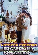 Подарок на рождество скачать