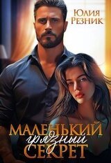 Маленький грязный секрет скачать