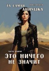 Та самая Аннушка. Часть вторая: Это ничего не значит скачать