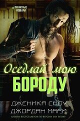 Оседлай мою бороду скачать