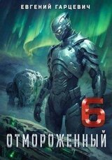Отмороженный 6.0 скачать