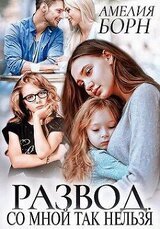 Развод. Со мной так нельзя скачать