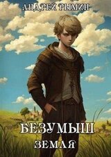 Безумыш. Земля скачать