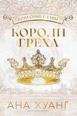 Короли греха скачать