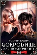 Сокровище для полночного скачать