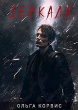 Зеркала скачать