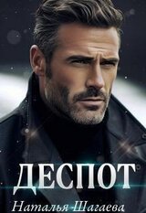 Деспот скачать