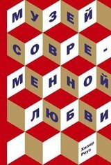 Музей современной любви скачать
