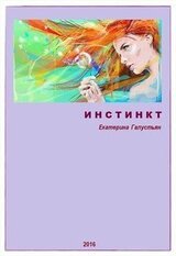 Инстинкт скачать
