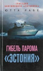 Гибель парома «Эстония». Трагедия балтийского «Титаника» скачать