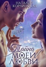 Тайна моей любви скачать