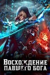 Восхождение павшего бога скачать