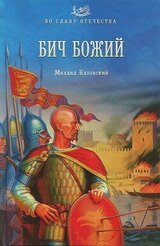 Бич Божий скачать
