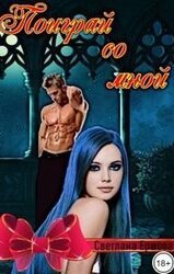 Поиграй со мной скачать