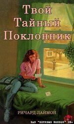 Твой тайный поклонник скачать