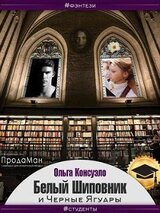 Белый Шиповник и Черные Ягуары скачать