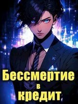 Последний Некромант. Бессмертие в кредит. Том 1 скачать