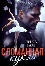 Сломанная кукла скачать