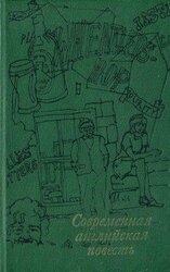 Современная английская повесть скачать