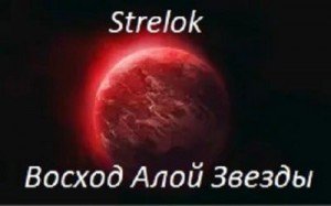 Восход Алой Звезды скачать