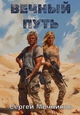 Вечный путь скачать