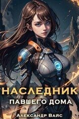 Наследник павшего дома. Том V скачать