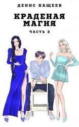 Краденая магия. Часть 2 скачать