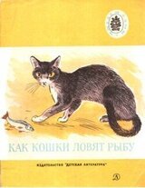 Как кошки ловят рыбу скачать