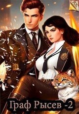 Граф Рысев 2 скачать