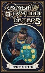 Самый Лучший Ветер 3 скачать