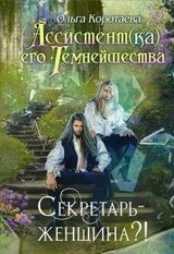Секретарь - женщина?! скачать