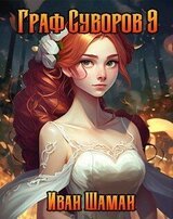 Граф Суворов. Том 9 скачать