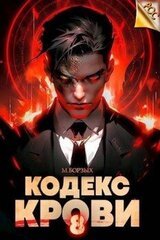 Кодекс Крови. Книга VIII скачать