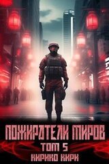 Пожиратели миров. 5 том скачать