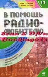 В помощь радиолюбителю. Выпуск 11 скачать