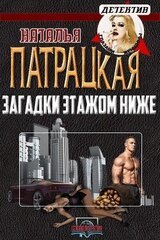 Загадки этажом ниже скачать