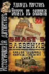 Билет в забвение скачать