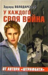 У каждого своя война скачать