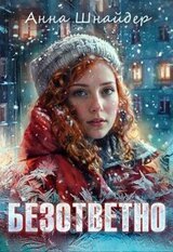 Безответно скачать