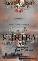 Клятва, которую мы даем скачать