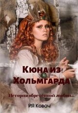 Злата. Кюна из Хольмгарда скачать