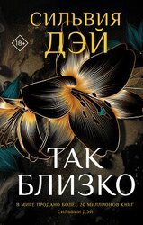 Так близко скачать