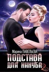 Подстава для инкуба 2 скачать