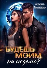 Будешь моим на неделю? скачать
