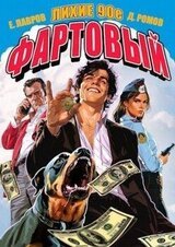 Фартовый. Лихие 90-е скачать