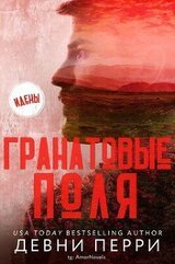 Гранатовые поля скачать