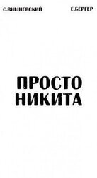 Просто Никита: Солдат скачать