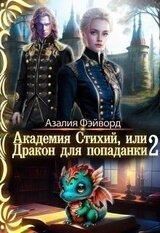 Академия Стихий, или Дракон для попаданки 2 скачать