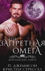Его запретная омега скачать