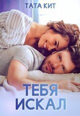 Тебя искал скачать
